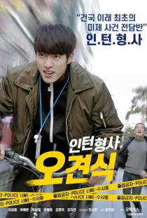 Inteonhyeongsa ogyeonsik