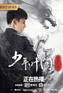Shao Nian Ye Wen: Wei Ji Shi Ke